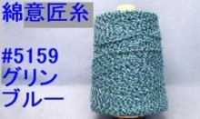 5159綿意匠撚糸　グリンブルー