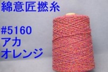 5160　綿意匠撚糸　アカオレンジ