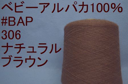BAP100 ベビーアルパカ100% | 高級毛糸の工場直売店 訳あり品