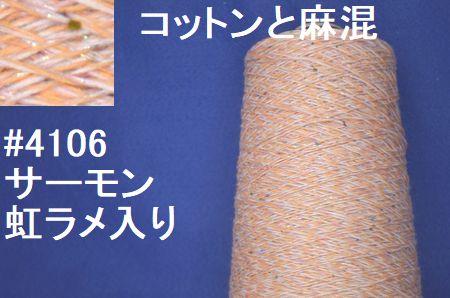 4106 Mコットン麻まとめ売り 約300g サーモン 高級毛糸の工場直売店 訳あり品 アウトレット品などの通販 毛糸倉庫camel