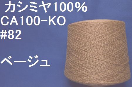 CA100-20 #82 カシミヤ100%手編み糸 ベージュ 50g | 高級毛糸の工場